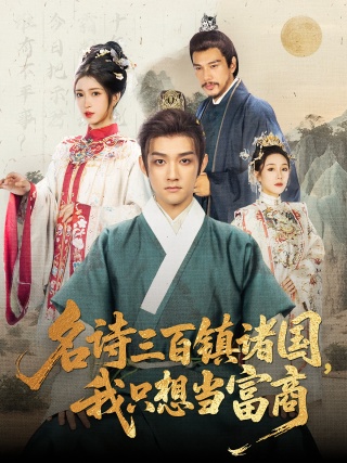 短剧名诗三百镇诸国，我只想当富商海报