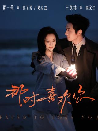 短剧那时喜欢你海报