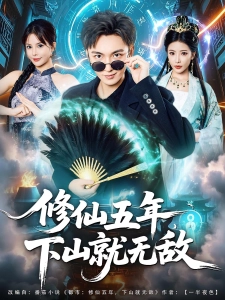 短剧修仙五年，下山就无敌海报