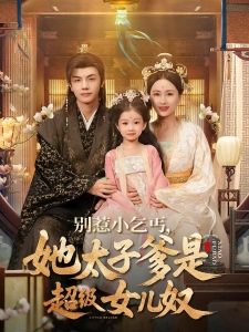 短剧别惹小乞丐，她太子爹是超级女儿奴海报