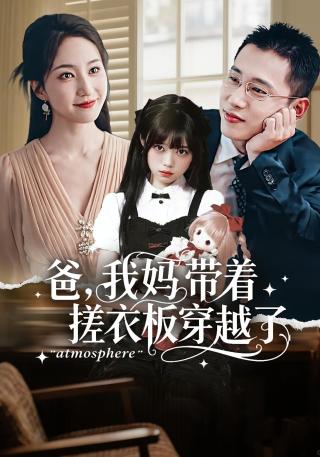 短剧爸，我妈带着搓衣板穿越了海报