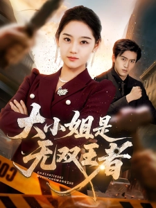 短剧大小姐是无双王者海报