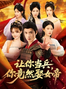 短剧让你当兵，你竟然娶女帝海报