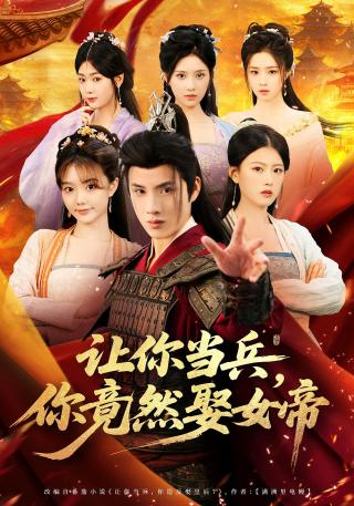 短剧让你当兵，你竟然娶女帝海报