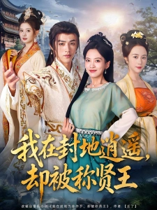 短剧我在封地逍遥，却被称贤王海报