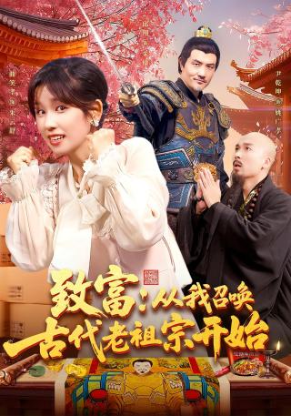 短剧致富:从我召唤古代老祖宗开始海报