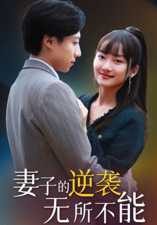 短剧妻子的逆袭无所不能海报