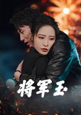 短剧将军玉海报