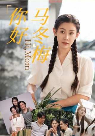 短剧你好，马冬梅海报