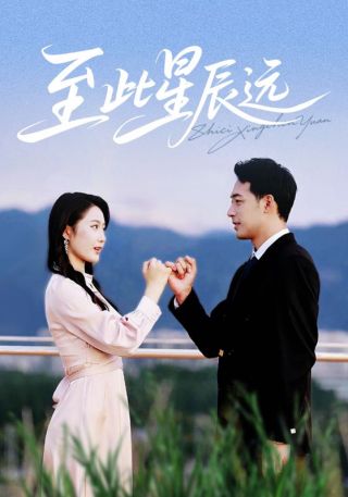 短剧至此星辰远海报