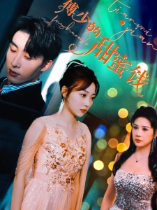 短剧傅少的甜蜜饯海报