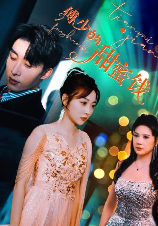 短剧傅少的甜蜜饯海报