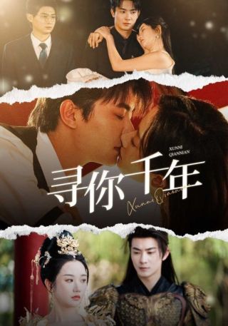 短剧寻你千年海报