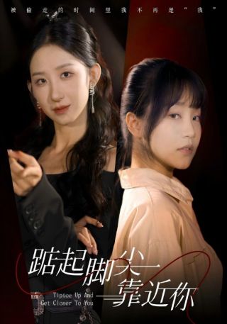 短剧踮起脚尖靠近你海报