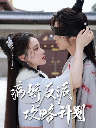 短剧病娇反派攻略计划海报