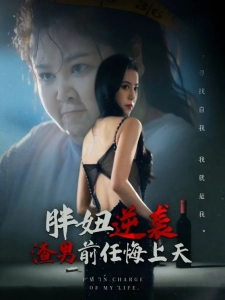 短剧胖妞逆袭渣男前任悔上天海报