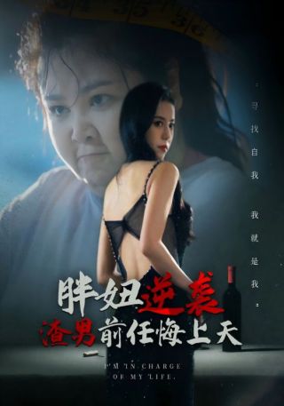 短剧胖妞逆袭渣男前任悔上天海报