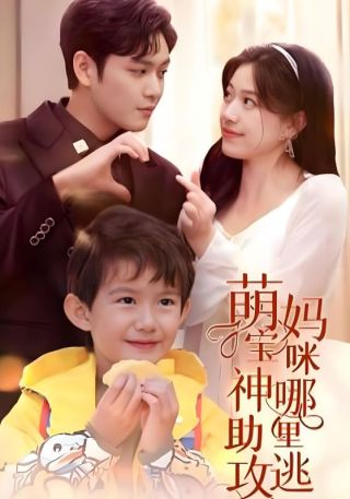 短剧萌宝神助攻，妈咪哪里逃海报