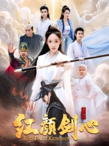 短剧红颜剑心海报