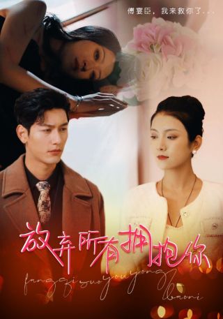 短剧放弃所有拥抱你海报