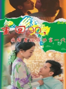 短剧重回90，我帮老妈成为富一代海报