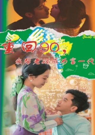 短剧重回90，我帮老妈成为富一代海报