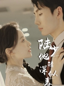短剧陆少他情深似毒海报