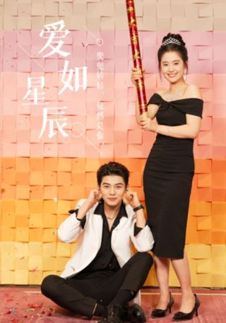 短剧爱如星辰海报