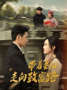 短剧带着妻儿走向致富路海报