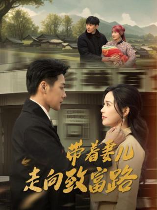 短剧带着妻儿走向致富路海报