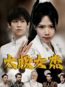 短剧太极女杰海报