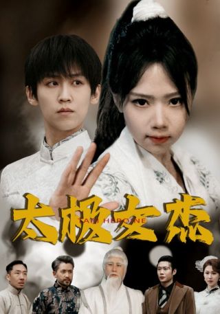 短剧太极女杰海报