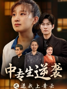 短剧中专生逆袭之送我上青云海报
