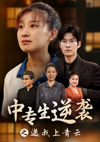短剧中专生逆袭之送我上青云海报