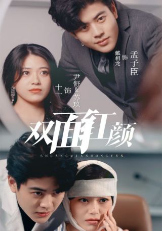 短剧双面红颜海报