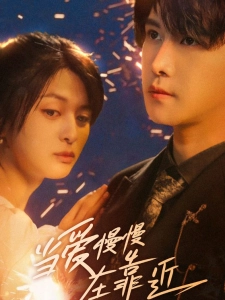 短剧当爱慢慢在靠近海报