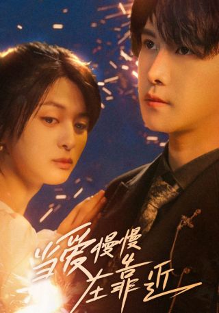 短剧当爱慢慢在靠近海报