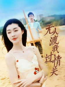 短剧无人渡我过情关海报