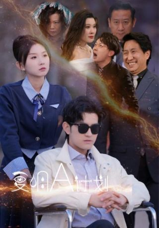 短剧复明A计划海报