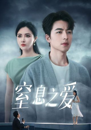 短剧窒息之爱海报