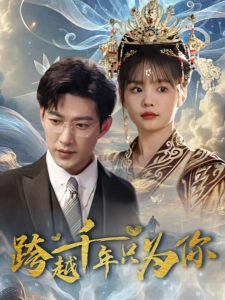 短剧跨越千年只为你海报