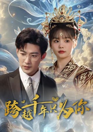 短剧跨越千年只为你海报