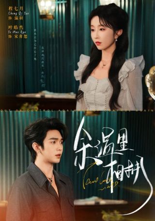 短剧余温里相拥海报