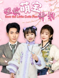 短剧拯救萌宝计划海报