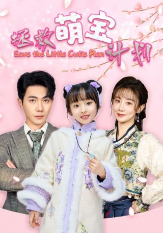 短剧拯救萌宝计划海报