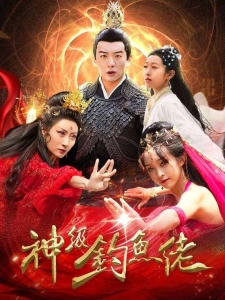 短剧神级钓鱼佬海报