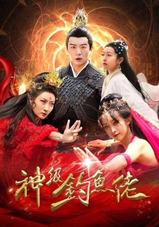 短剧神级钓鱼佬海报