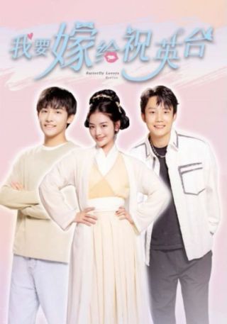 短剧我要嫁给祝英台海报