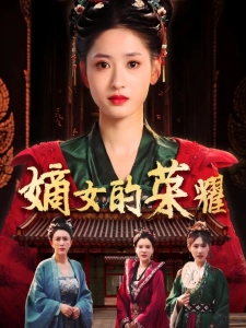 短剧嫡女的荣耀海报