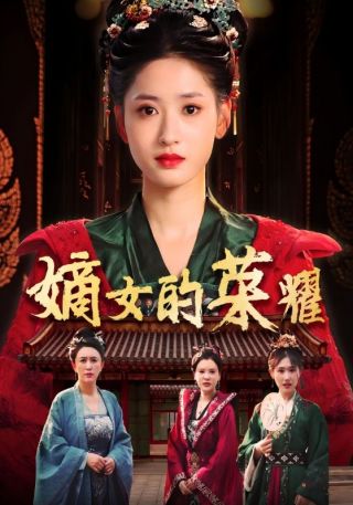 短剧嫡女的荣耀海报